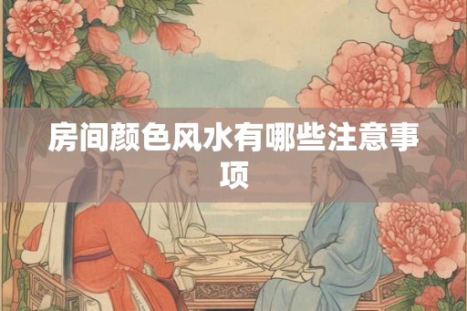 房间颜色风水有哪些注意事项