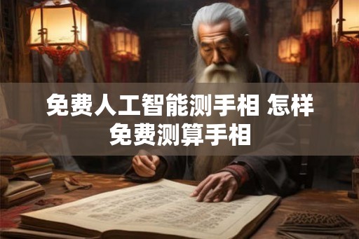 免费人工智能测手相 怎样免费测算手相