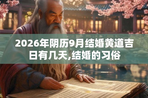2026年阴历9月结婚黄道吉日有几天,结婚的习俗