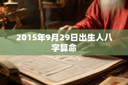2015年9月29日出生人八字算命