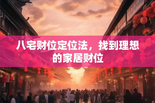 八宅财位定位法，找到理想的家居财位
