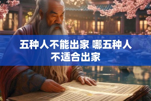 五种人不能出家 哪五种人不适合出家