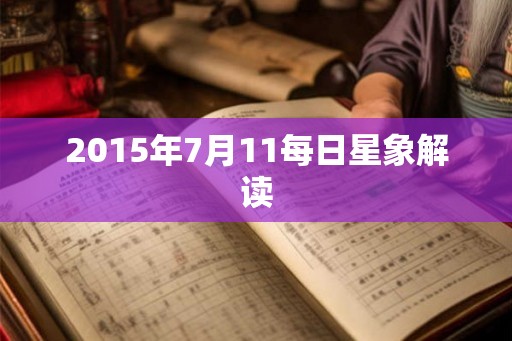 2015年7月11每日星象解读 2015年7月11每日星象解读