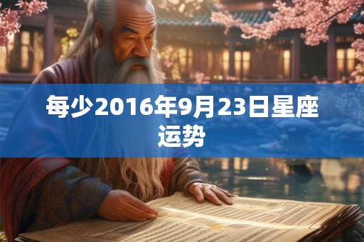 每少2016年9月23日星座运势