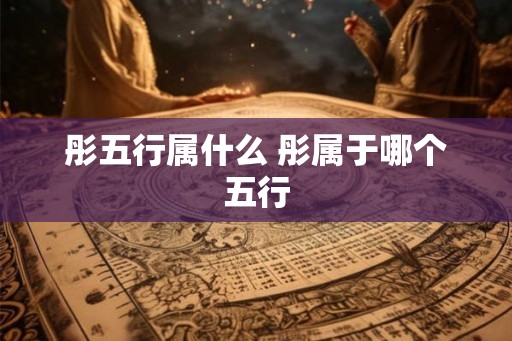 彤五行属什么 彤属于哪个五行