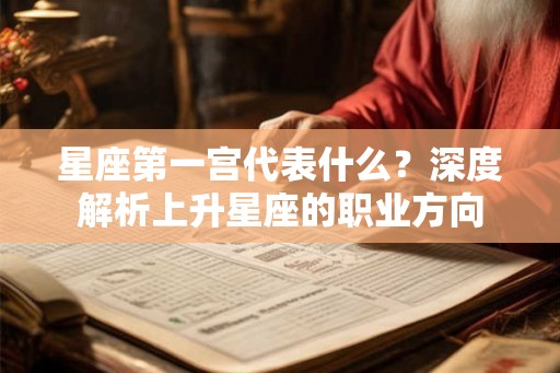 星座第一宫代表什么？深度解析上升星座的职业方向