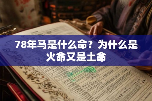 78年马是什么命？为什么是火命又是土命
