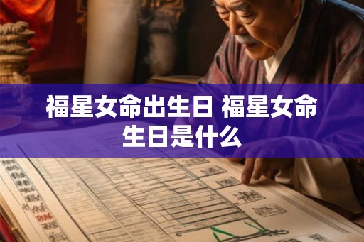 福星女命出生日 福星女命生日是什么