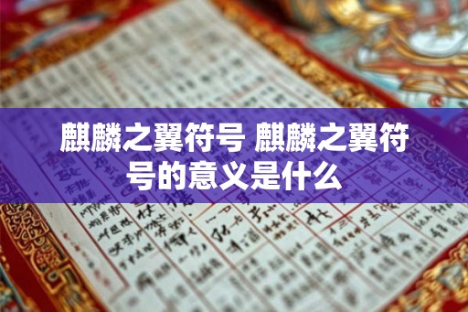 麒麟之翼符号 麒麟之翼符号的意义是什么
