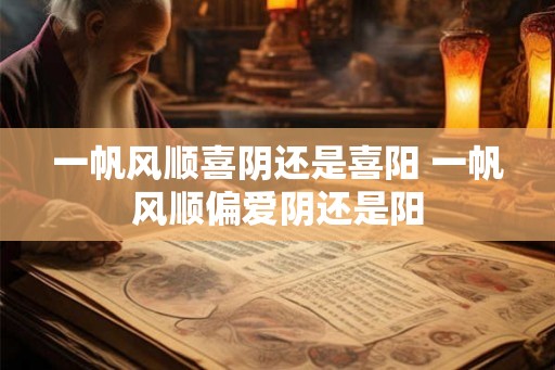 一帆风顺喜阴还是喜阳 一帆风顺偏爱阴还是阳