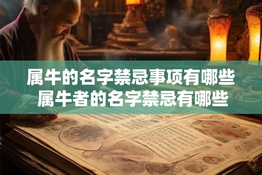 属牛的名字禁忌事项有哪些 属牛者的名字禁忌有哪些
