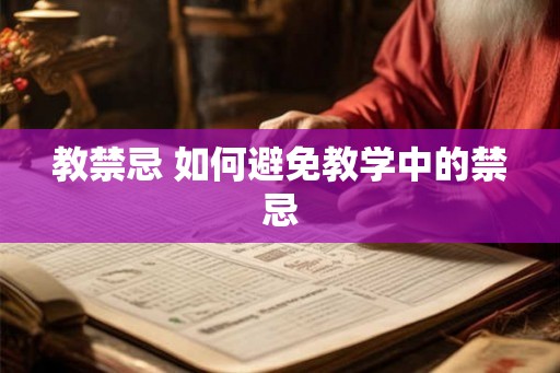 教禁忌 如何避免教学中的禁忌