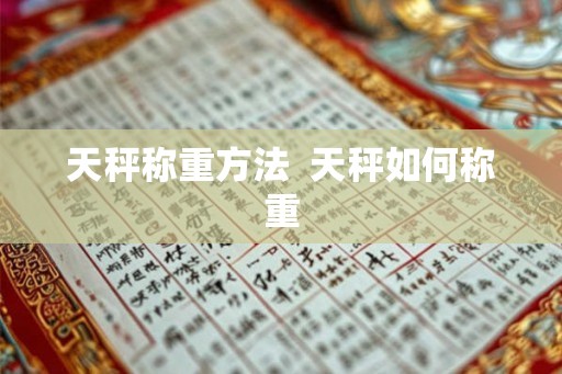 天秤称重方法  天秤如何称重