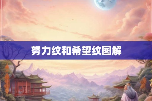 努力纹和希望纹图解