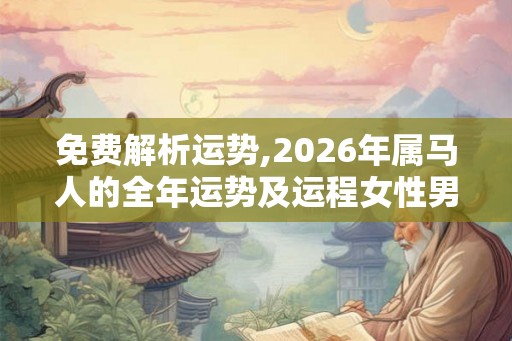 免费解析运势,2026年属马人的全年运势及运程女性男性