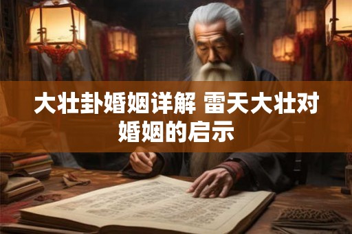 大壮卦婚姻详解 雷天大壮对婚姻的启示