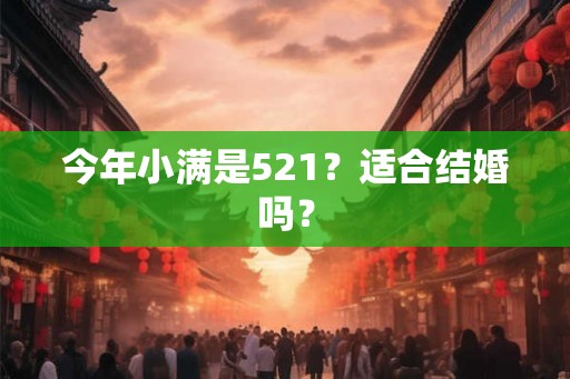 今年小满是521？适合结婚吗？