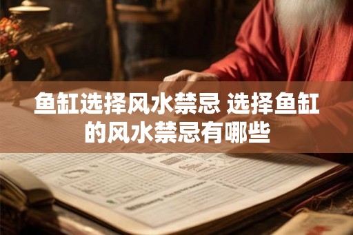 鱼缸选择风水禁忌 选择鱼缸的风水禁忌有哪些