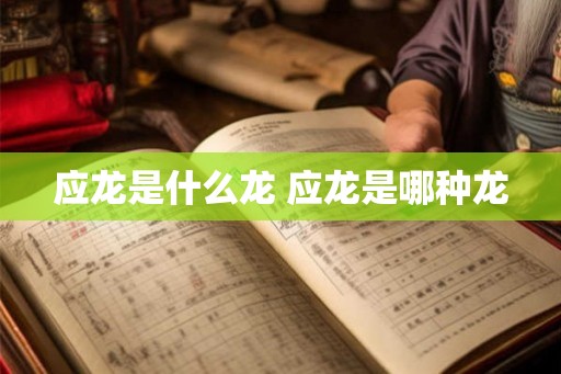 应龙是什么龙 应龙是哪种龙