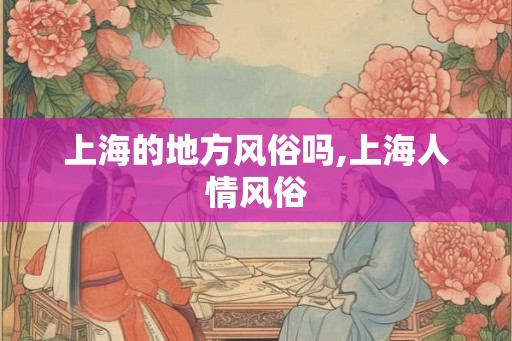 上海的地方风俗吗,上海人情风俗