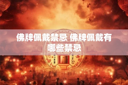 佛牌佩戴禁忌 佛牌佩戴有哪些禁忌 佛牌佩戴禁忌 佛牌佩戴有哪些禁忌