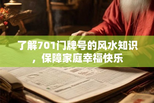 了解701门牌号的风水知识，保障家庭幸福快乐