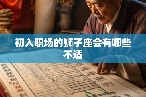 初入职场的狮子座会有哪些不适