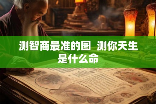 测智商最准的图  测你天生是什么命
