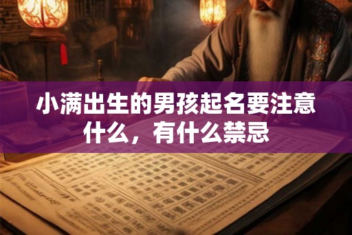 小满出生的男孩起名要注意什么，有什么禁忌
