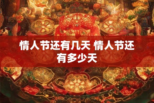情人节还有几天 情人节还有多少天