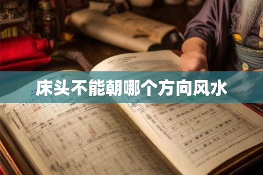 床头不能朝哪个方向风水 床头不能朝哪个方向风水