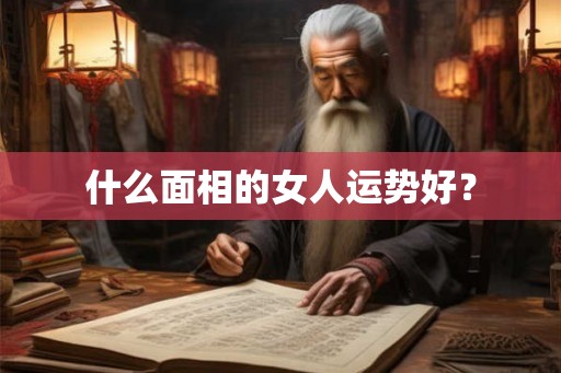 什么面相的女人运势好？