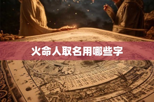 火命人取名用哪些字