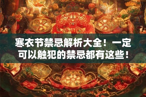 寒衣节禁忌解析大全！一定可以触犯的禁忌都有这些！
