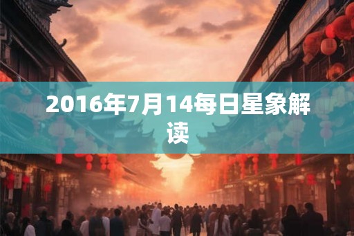 2016年7月14每日星象解读