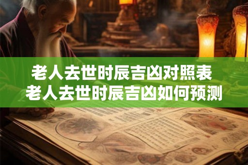 老人去世时辰吉凶对照表 老人去世时辰吉凶如何预测