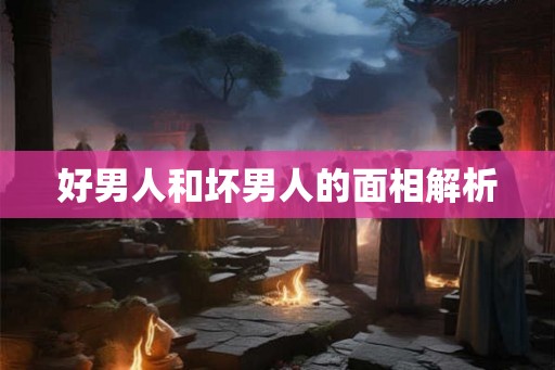 好男人和坏男人的面相解析