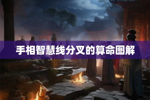 手相智慧线分叉的算命图解