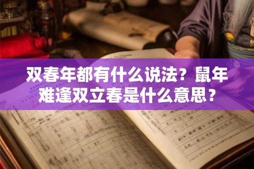双春年都有什么说法？鼠年难逢双立春是什么意思？