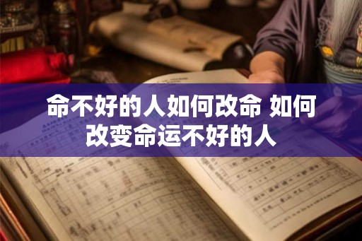 命不好的人如何改命 如何改变命运不好的人