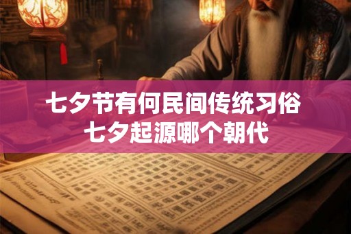 七夕节有何民间传统习俗 七夕起源哪个朝代