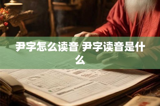 尹字怎么读音 尹字读音是什么