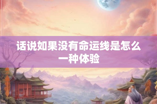 话说如果没有命运线是怎么一种体验
