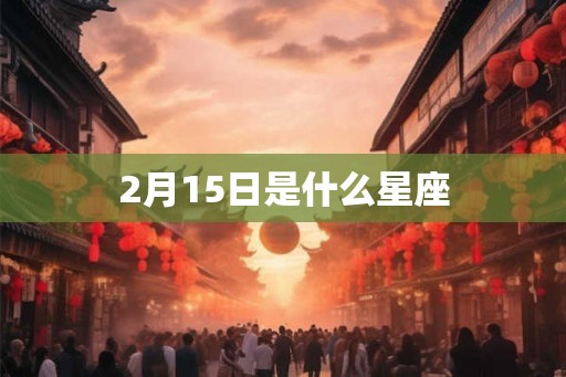 2月15日是什么星座