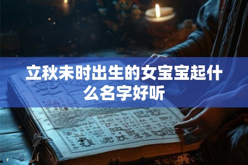 立秋未时出生的女宝宝起什么名字好听