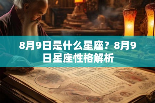 8月9日是什么星座？8月9日星座性格解析