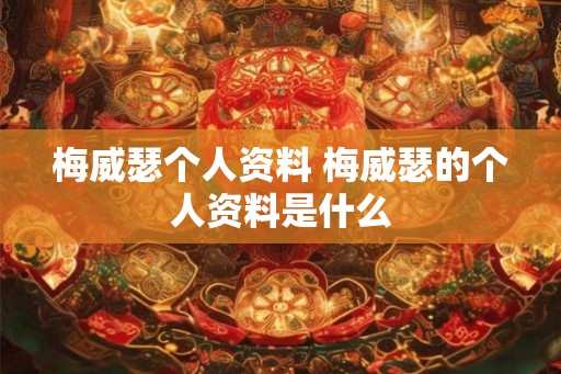 梅威瑟个人资料 梅威瑟的个人资料是什么