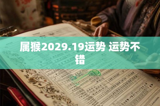 属猴2029.19运势 运势不错