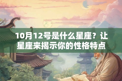 10月12号是什么星座？让星座来揭示你的性格特点