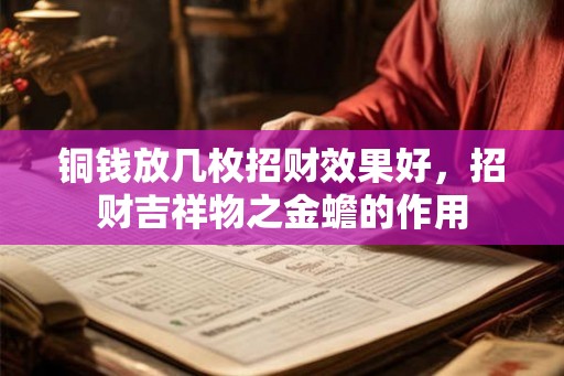 铜钱放几枚招财效果好，招财吉祥物之金蟾的作用